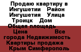 Продаю квартиру в Ингушетии › Район ­ Ингушетия › Улица ­ Троицк › Дом ­ 34 › Общая площадь ­ 38 › Цена ­ 750 000 - Все города Недвижимость » Квартиры продажа   . Крым,Симферополь